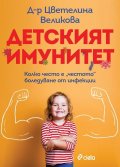 Детският имунитет