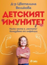 Детският имунитет