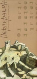 Перперикон  -  свещеният град на траките. Рисувана карта