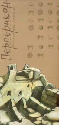 Перперикон  -  свещеният град на траките. Рисувана карта