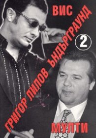 Ъндърграунд 2: ВИС - Мултигруп
