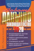 Новото данъчно законодателство през 2020 година. Книга-годишник + CD