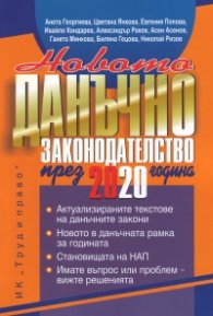 Новото данъчно законодателство през 2020 година. Книга-годишник + CD