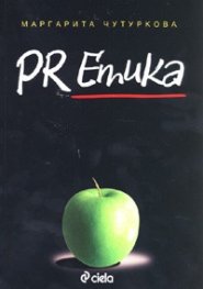 PR етика