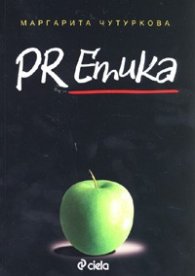 PR етика