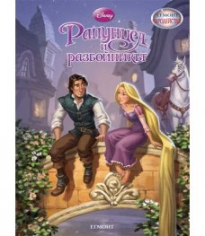 Рапунцел и разбойникът/ Чародейства