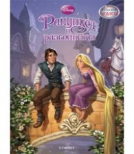 Рапунцел и разбойникът/ Чародейства