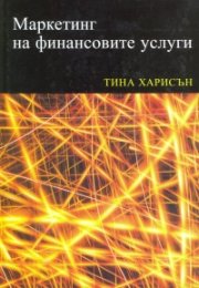 Маркетинг на финансовите услуги