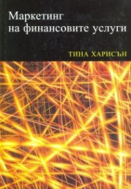 Маркетинг на финансовите услуги
