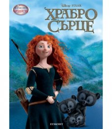 Храбро сърце/ Чародейства