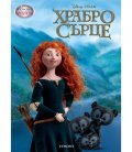 Храбро сърце/ Чародейства
