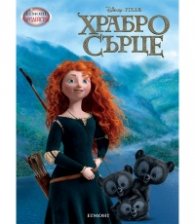 Храбро сърце/ Чародейства