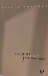 Познах те по сянката