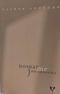 Познах те по сянката