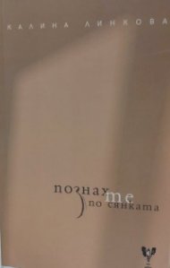 Познах те по сянката
