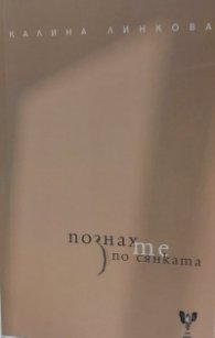 Познах те по сянката