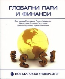 Глобални пари и финанси