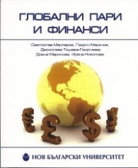 Глобални пари и финанси