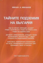 Тайните подземия на България Ч.11