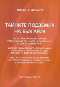 Тайните подземия на България Ч.11