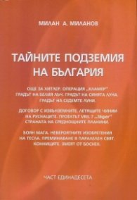 Тайните подземия на България Ч.11