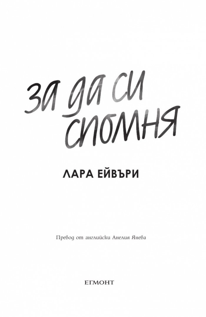 За да си спомня