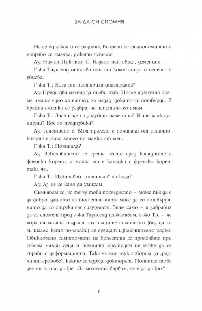 За да си спомня