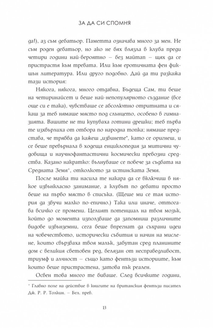 За да си спомня