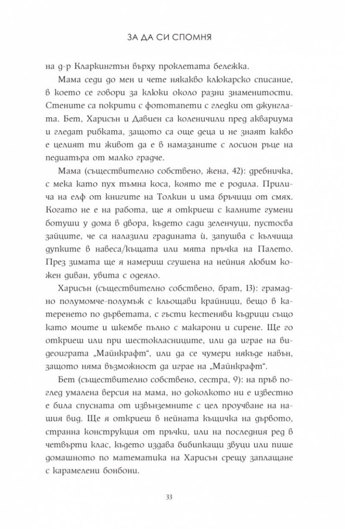 За да си спомня