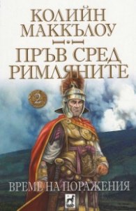 Пръв сред римляните 2: Време на поражения