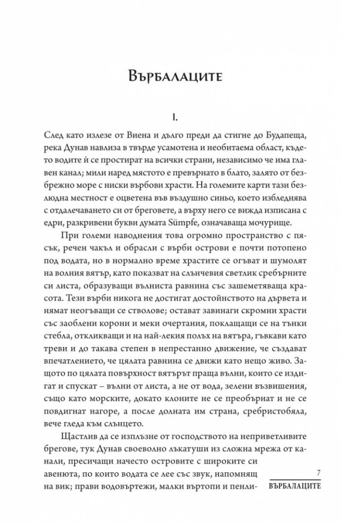 Върбалаците