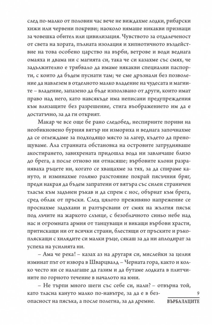 Върбалаците