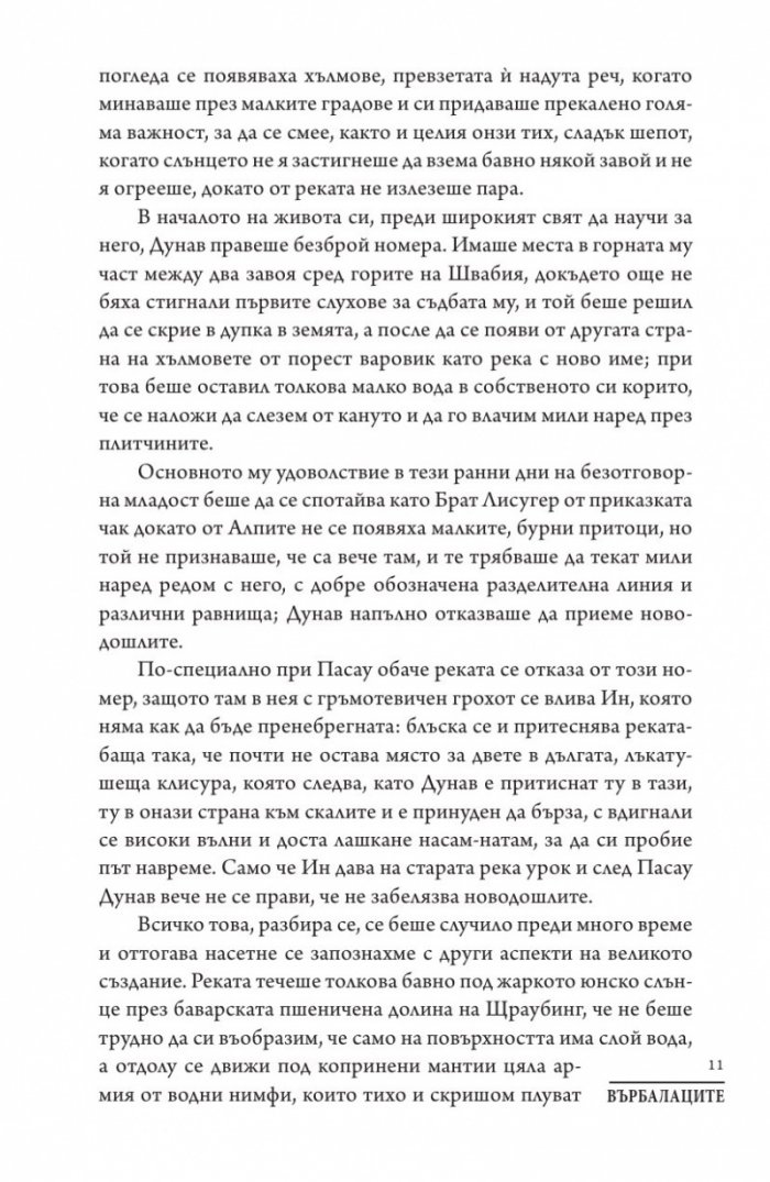 Върбалаците
