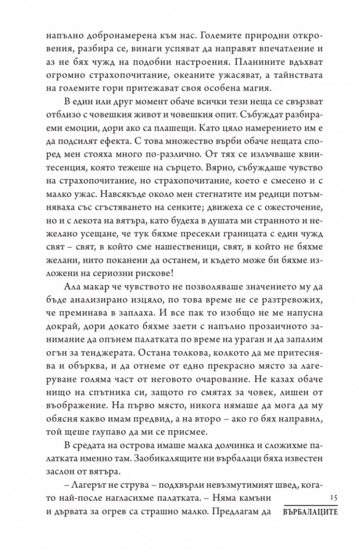 Върбалаците