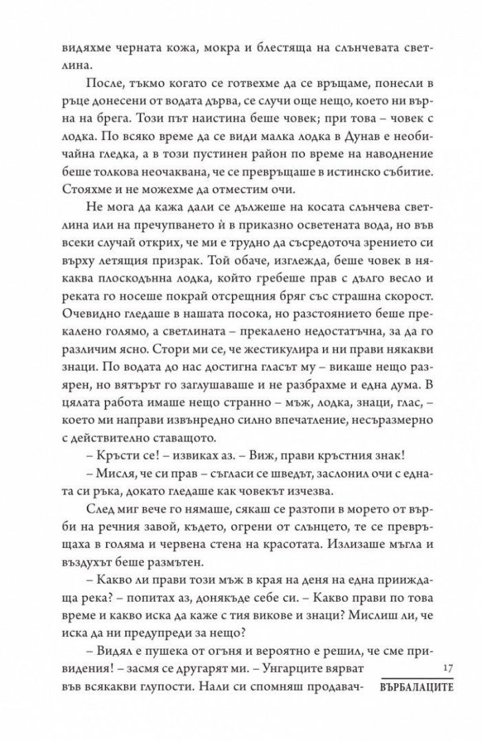 Върбалаците