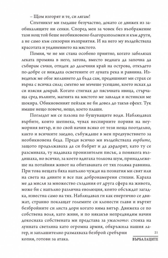 Върбалаците