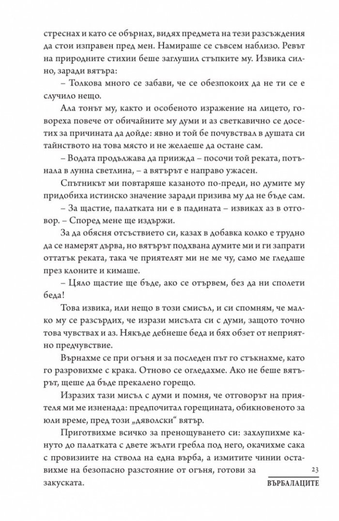 Върбалаците