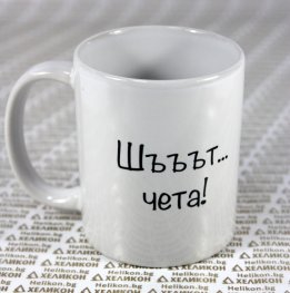 Чаша Хеликон Шъъът... чета, момче