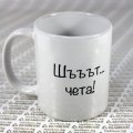Чаша Хеликон Шъъът... чета, момче