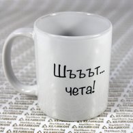 Чаша Хеликон Шъъът... чета, момче