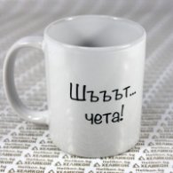 Чаша Хеликон Шъъът... чета, момче