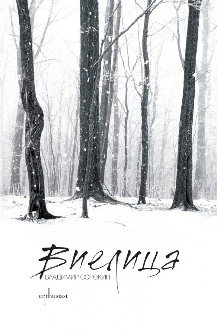 Виелица