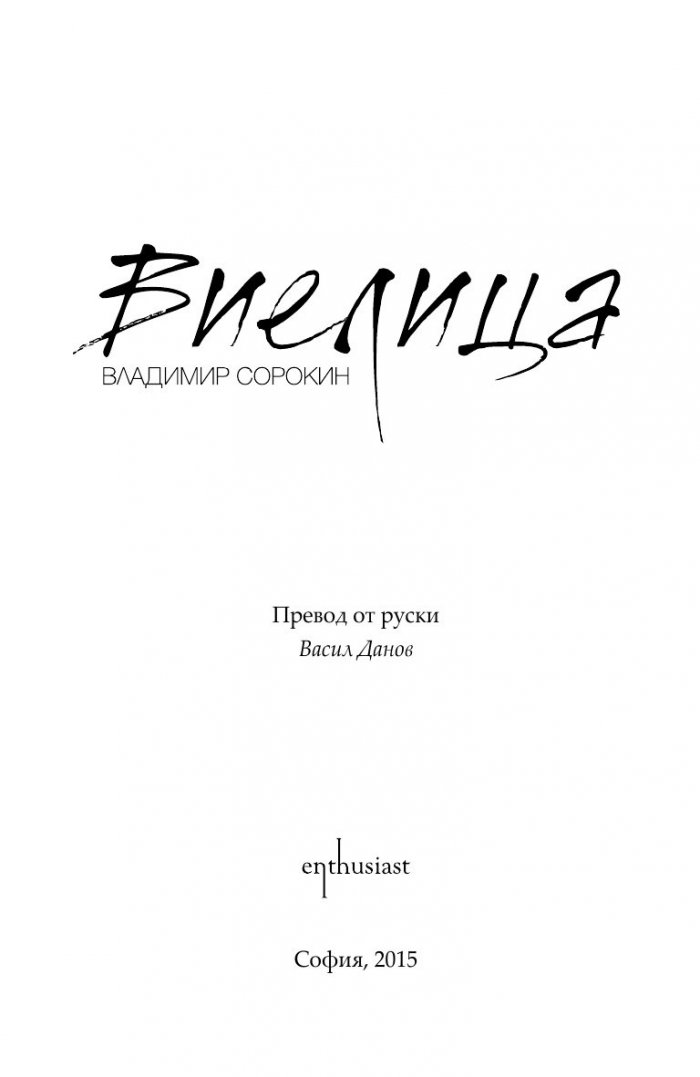 Виелица