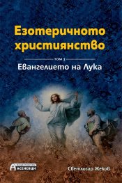Езотеричното християнство Т.3