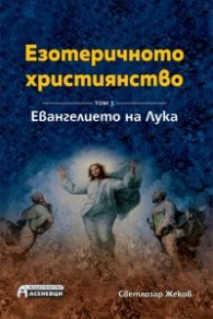 Езотеричното християнство Т.3