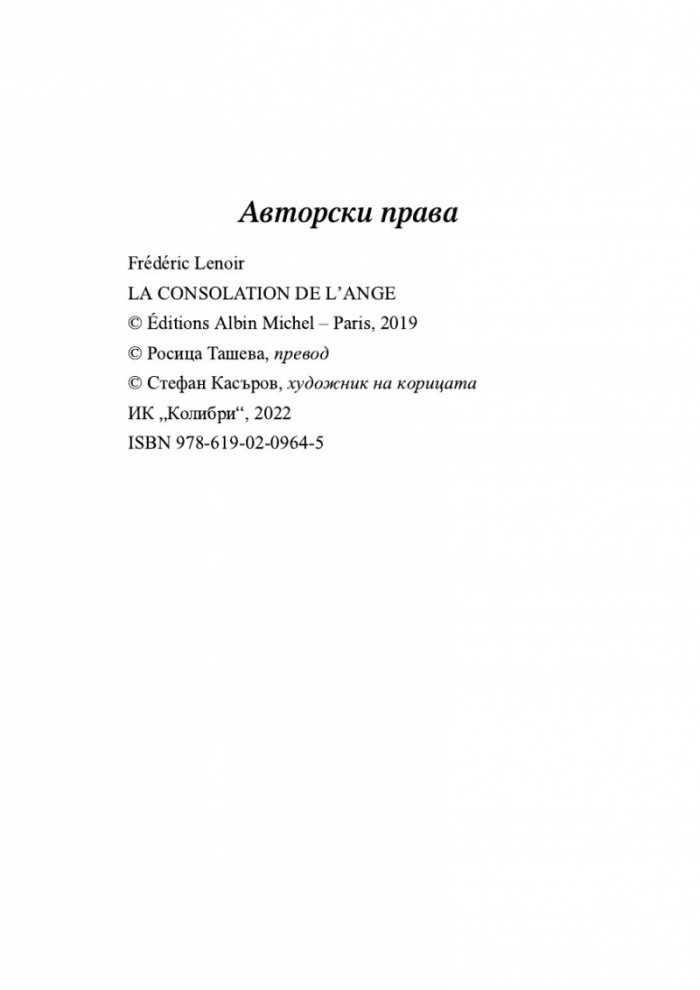 Утешението на ангела