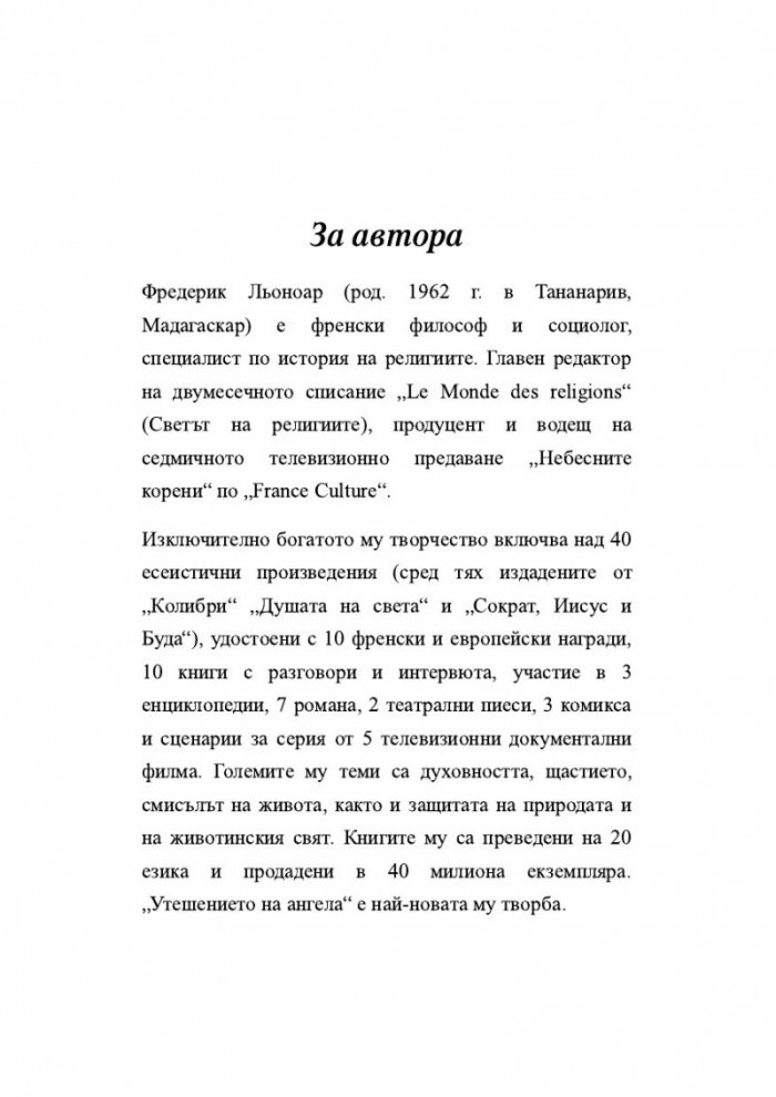Утешението на ангела