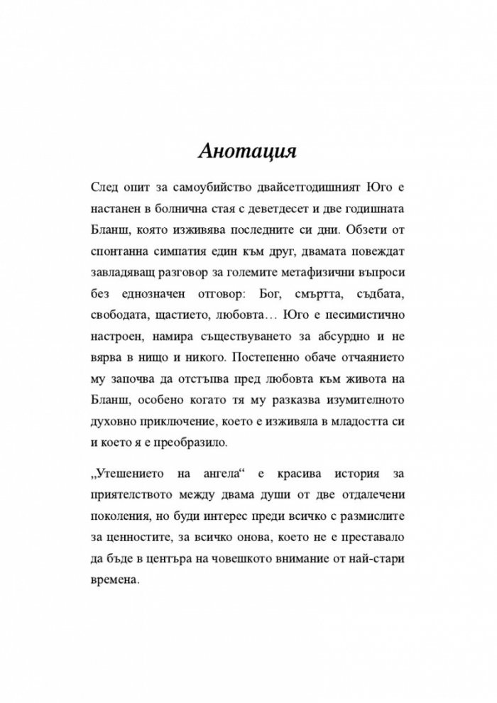 Утешението на ангела
