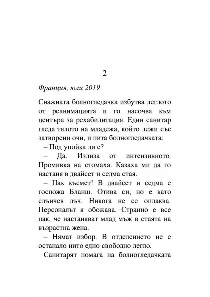 Утешението на ангела