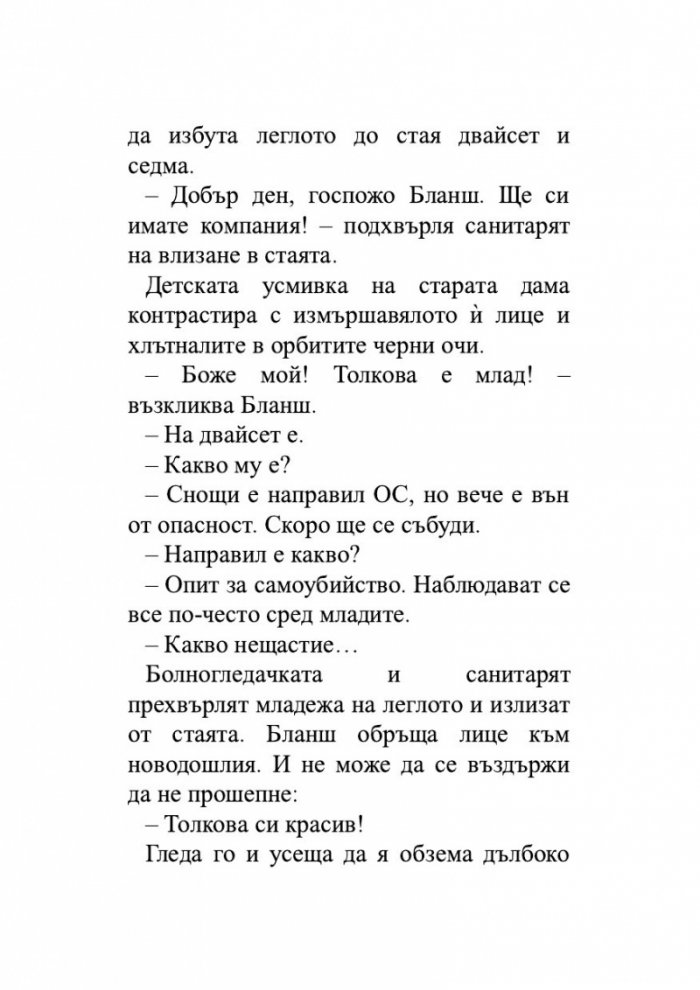 Утешението на ангела